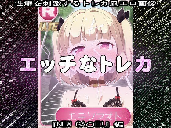 【同人CG集】エッチなトレカ〜『NEW GA○E！』編1 サンプル10ページ目