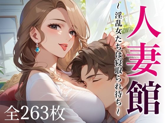 人妻館〜淫乱女たちは寝取られ待ち〜