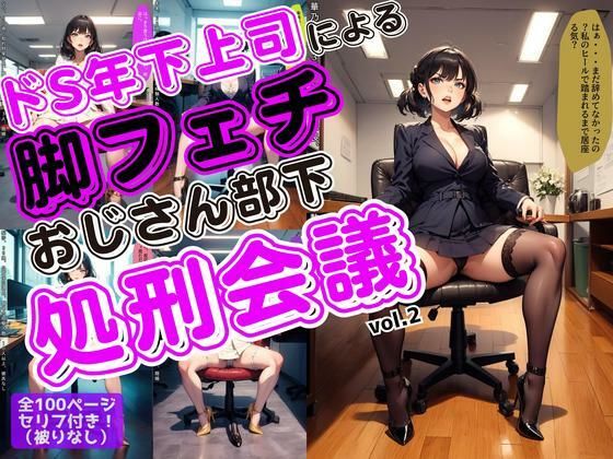 ドS年下上司による脚フェチおじさん部下処刑会議 vol.2