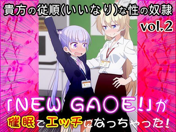 【同人CG集】NEW GA○E！ 2 サンプル6ページ目