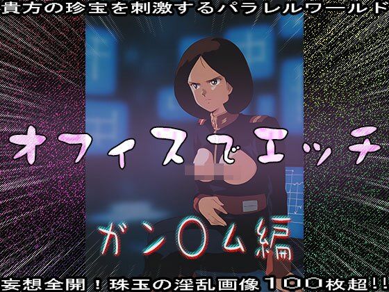 【同人CG集】オフィスでエッチ〜ガン○ム編 サンプル2ページ目
