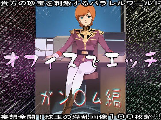 【同人CG集】オフィスでエッチ〜ガン○ム編 サンプル3ページ目