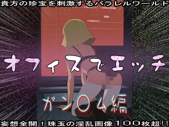 【同人CG集】オフィスでエッチ〜ガン○ム編 サンプル4ページ目