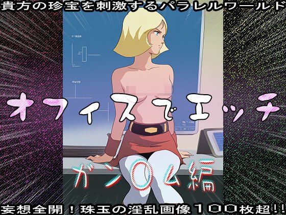 【同人CG集】オフィスでエッチ〜ガン○ム編 サンプル5ページ目