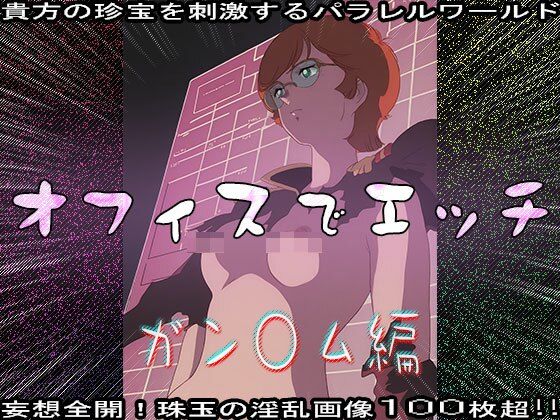 【同人CG集】オフィスでエッチ〜ガン○ム編 サンプル6ページ目
