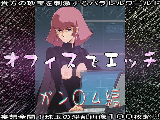 【同人CG集】オフィスでエッチ〜ガン○ム編 サンプル7ページ目