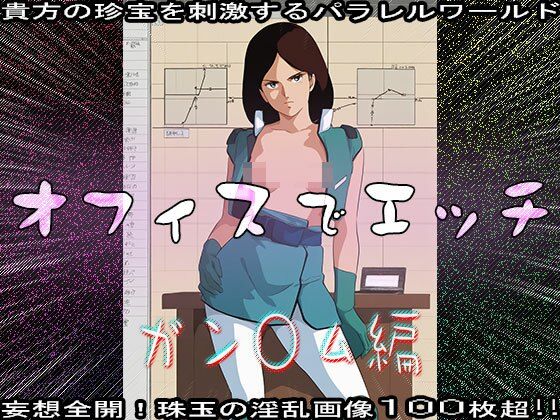 【同人CG集】オフィスでエッチ〜ガン○ム編 サンプル8ページ目