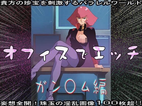 【同人CG集】オフィスでエッチ〜ガン○ム編 サンプル9ページ目