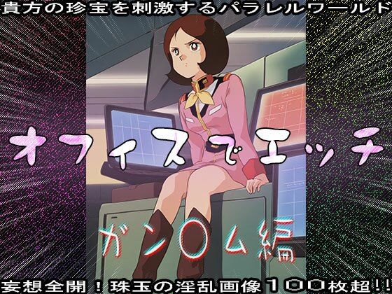 【同人CG集】オフィスでエッチ〜ガン○ム編 サンプル10ページ目