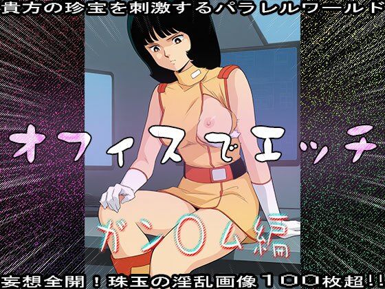 【同人CG集】オフィスでエッチ〜ガン○ム編