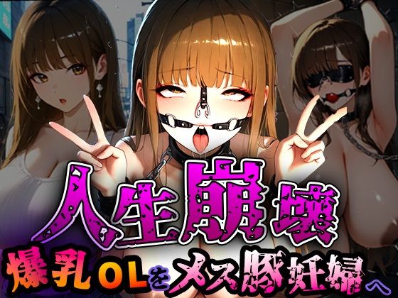 人生崩壊  爆乳OLをメス豚妊婦へ