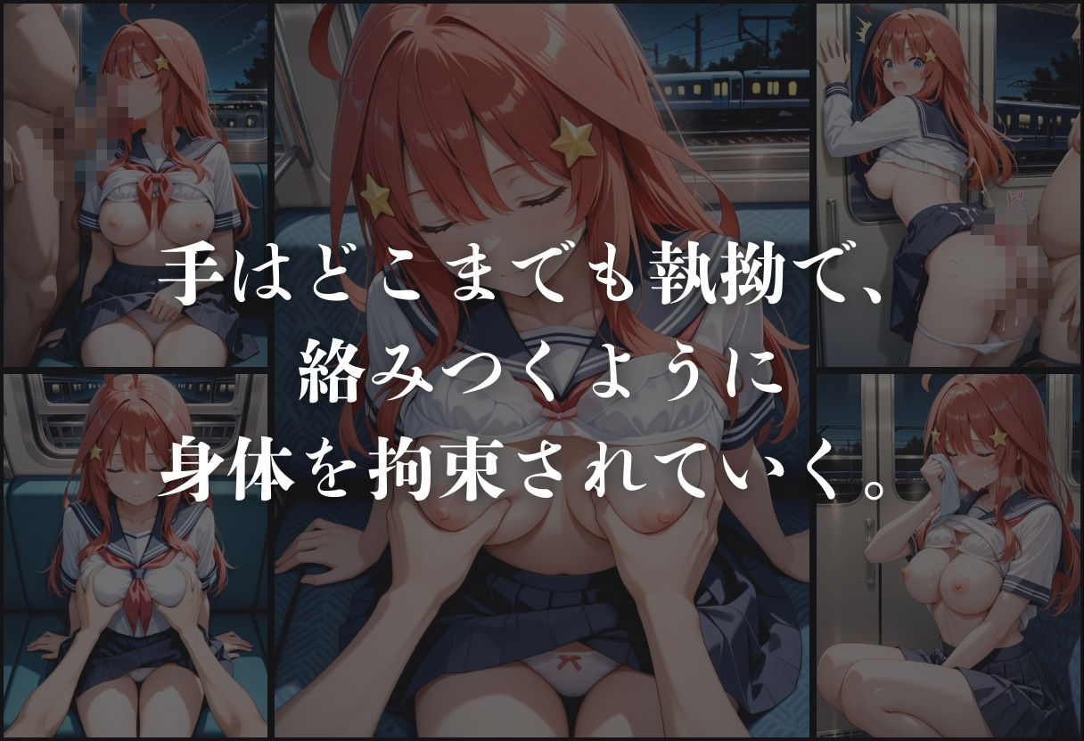 痴●鉄道「五等分の花嫁」〜中野五月〜 サンプル4ページ目
