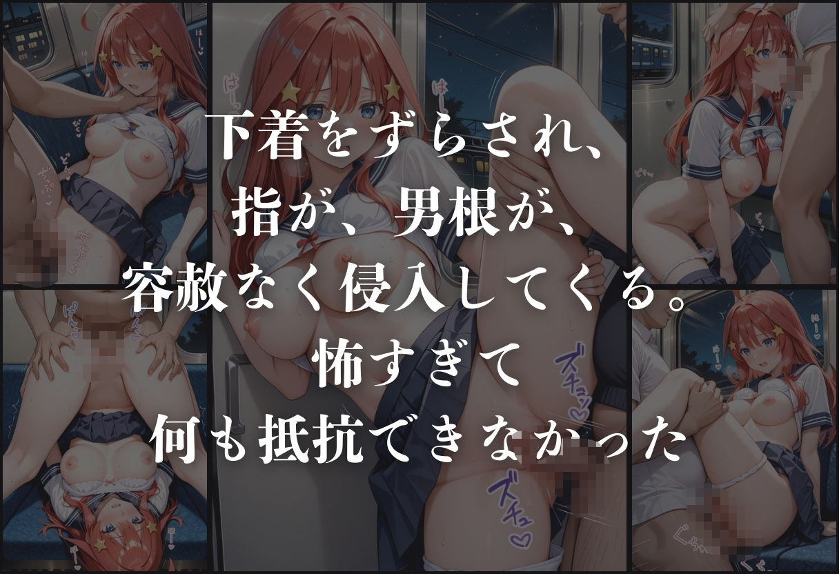 痴●鉄道「五等分の花嫁」〜中野五月〜 サンプル6ページ目