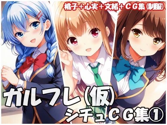 ガルフレ（仮）シチュCG集 1  桃子＋心実＋文緒＋CG集（制服）