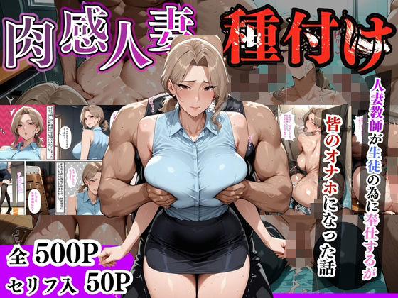 【セリフ入有】肉感人妻種付け〜人妻教師が生徒の為に奉仕するが皆のオナホになった話〜