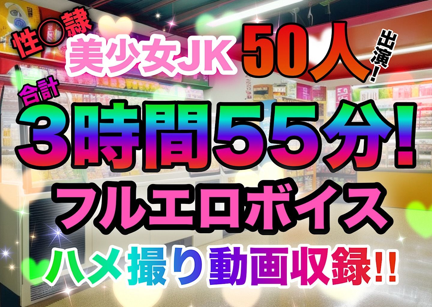 処女限定採用！女子校生アルバイト達はコンビニ店長の性●隷〜調教と洗脳、そして僕専用肉便器へ〜 サンプル2ページ目