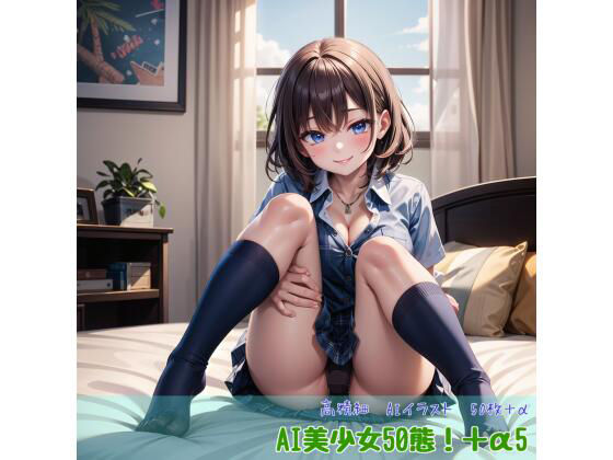 AI美少女50態！＋α5