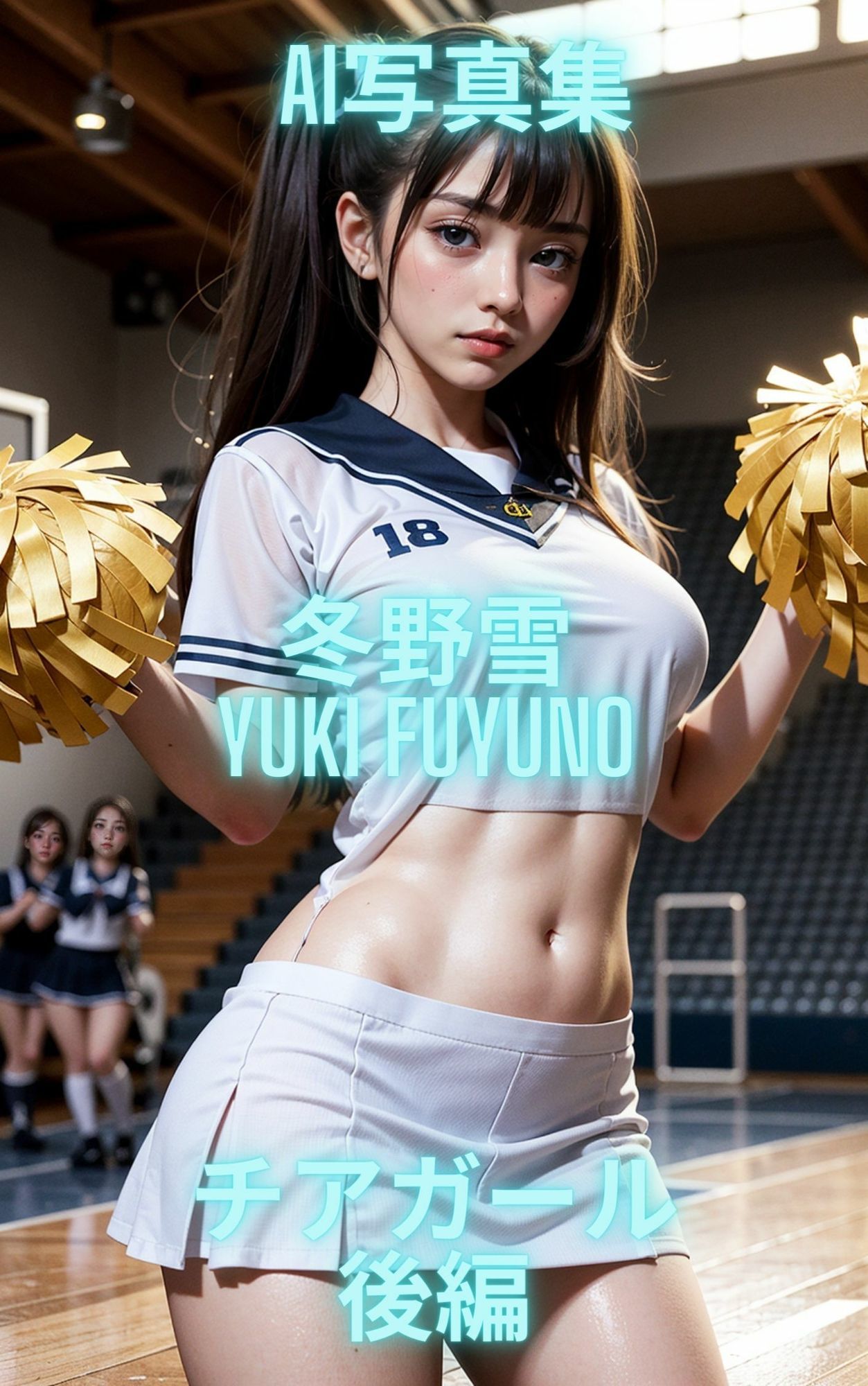 AI写真集 冬野雪 Yuki Fuyuno チアガール サンプル3ページ目