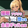催●アプリで堕ちる金髪ギャル後輩 〜あざとギャルは、命令ひとつで奉仕するだけの人形に〜 サンプル9ページ目