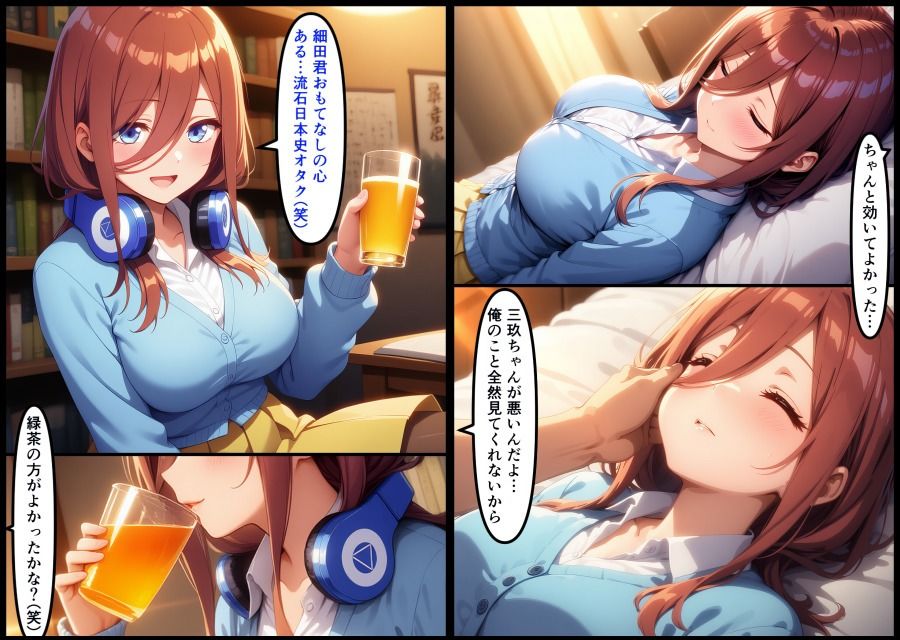 日本史オタクの友達に眠らされました  中野三玖  五等分の花嫁 サンプル4ページ目