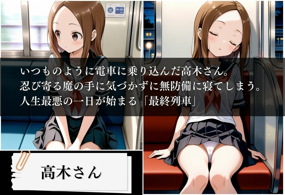 最終列車  孕ませ上手の痴●さん 〜高木さん編〜 サンプル1ページ目