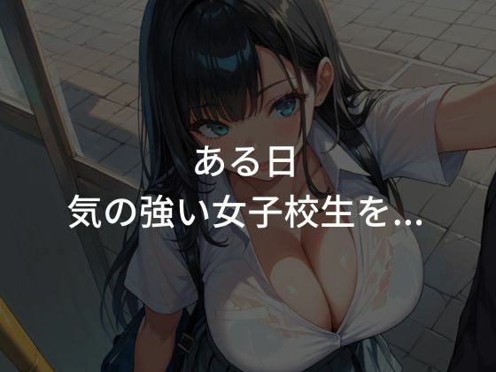 巨乳女子校生を性調教〜生ハメし快楽に堕としてみた〜 サンプル1ページ目
