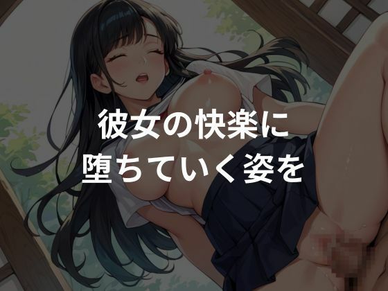 巨乳女子校生を性調教〜生ハメし快楽に堕としてみた〜 サンプル4ページ目