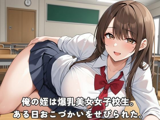 爆乳美女姪っ子がパパ活頼んできた サンプル1ページ目