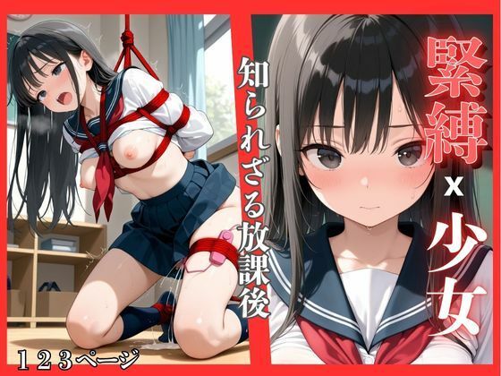 緊縛x少女〜知られざる放課後
