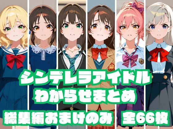 【総集編おまけのみ】シンデレラアイドルわからせまとめ総集編 おまけのみ版