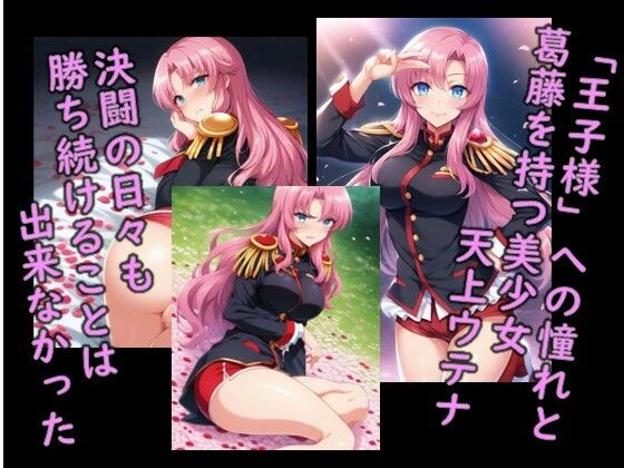 ヒロイン飼育  少女〇命ウ〇ナ‐革命という名の飼育、奴●化までのCG集 サンプル1ページ目