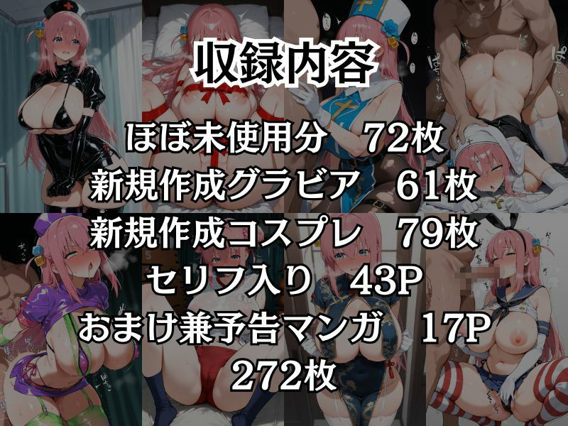 ぼっ●ちゃんコスプレCG集＋α【272枚】 サンプル1ページ目