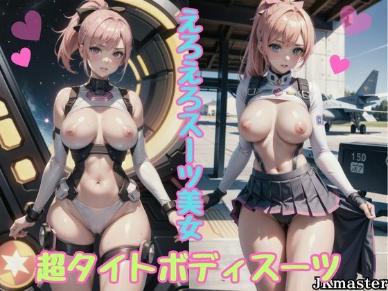 えちえちタイトボディスーツ