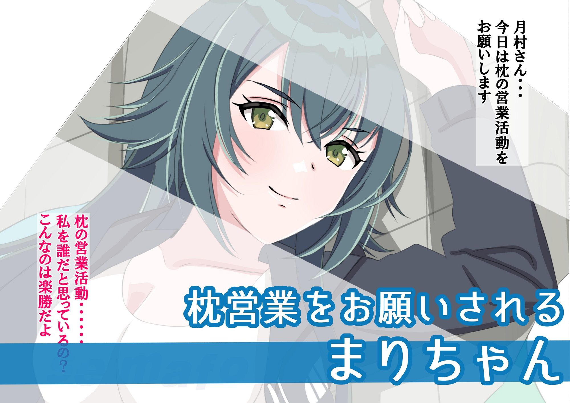 まりちゃんは挫けない（わけない） サンプル1ページ目