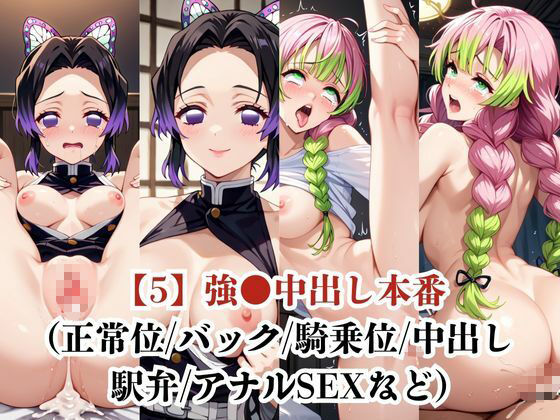 胡蝶し●ぶ＆甘露●蜜璃が捕らえられ羞恥調教され肉奴●化する話 サンプル6ページ目