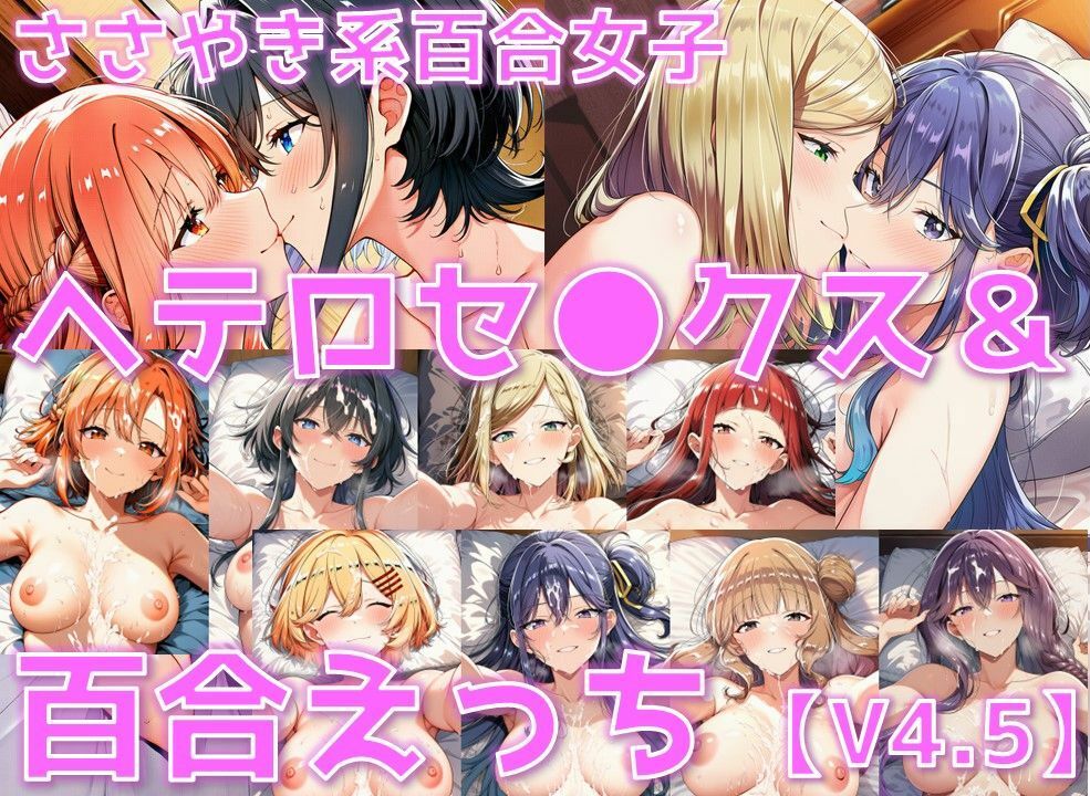 ささやき系百合女子 ヘテロセ◯クス＆百合えっち【V4.5陰毛あり版】 サンプル1ページ目