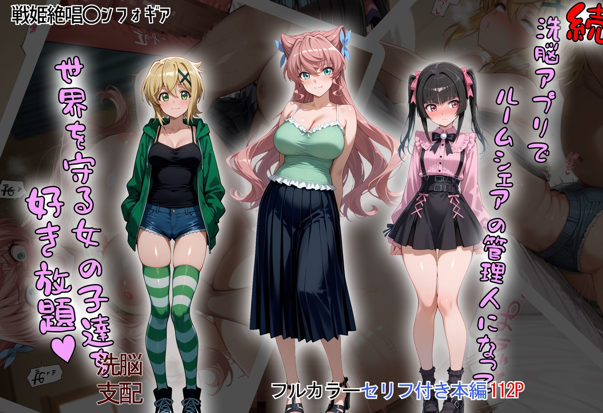 ［tabatacopon］続・洗脳ハーレム_ルームシェアの管理人になって_世界を守る女の子達を好き放題 サンプル1ページ目