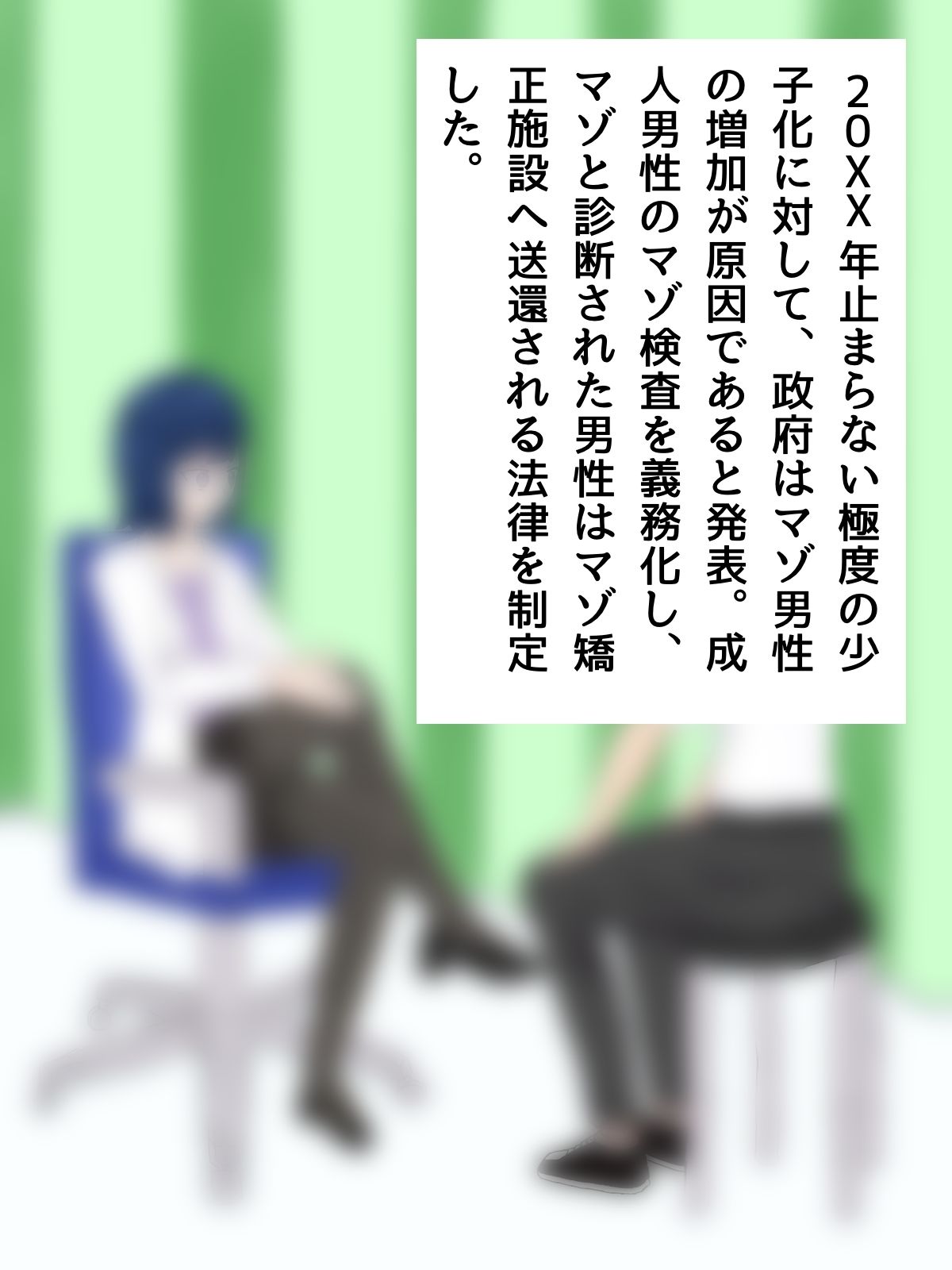 マゾ検査でマゾばれしてマゾ矯正施設に入れられる話 サンプル1ページ目