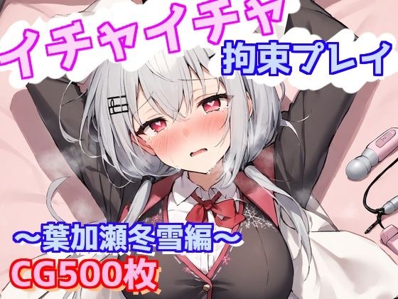 イチャイチャ拘束プレイ〜葉加瀬冬雪編〜