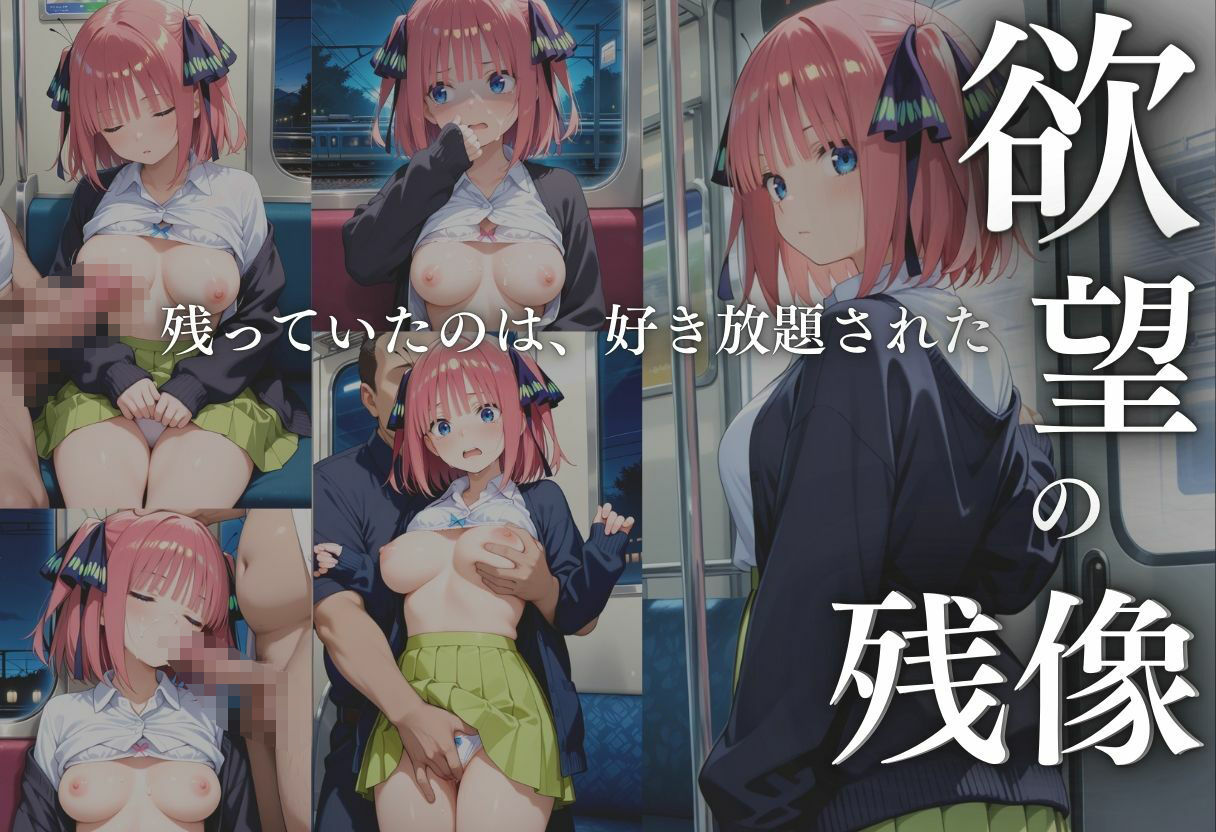 電車痴●  中野二乃編 サンプル4ページ目