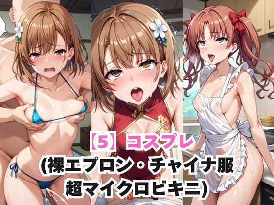 ガチ恋！ヒロインとあなたの淫蕩四畳半ライフ！御●美琴＆白井●子編 サンプル6ページ目