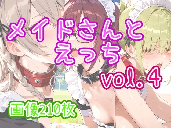 メイドさんとえっち  vol.4
