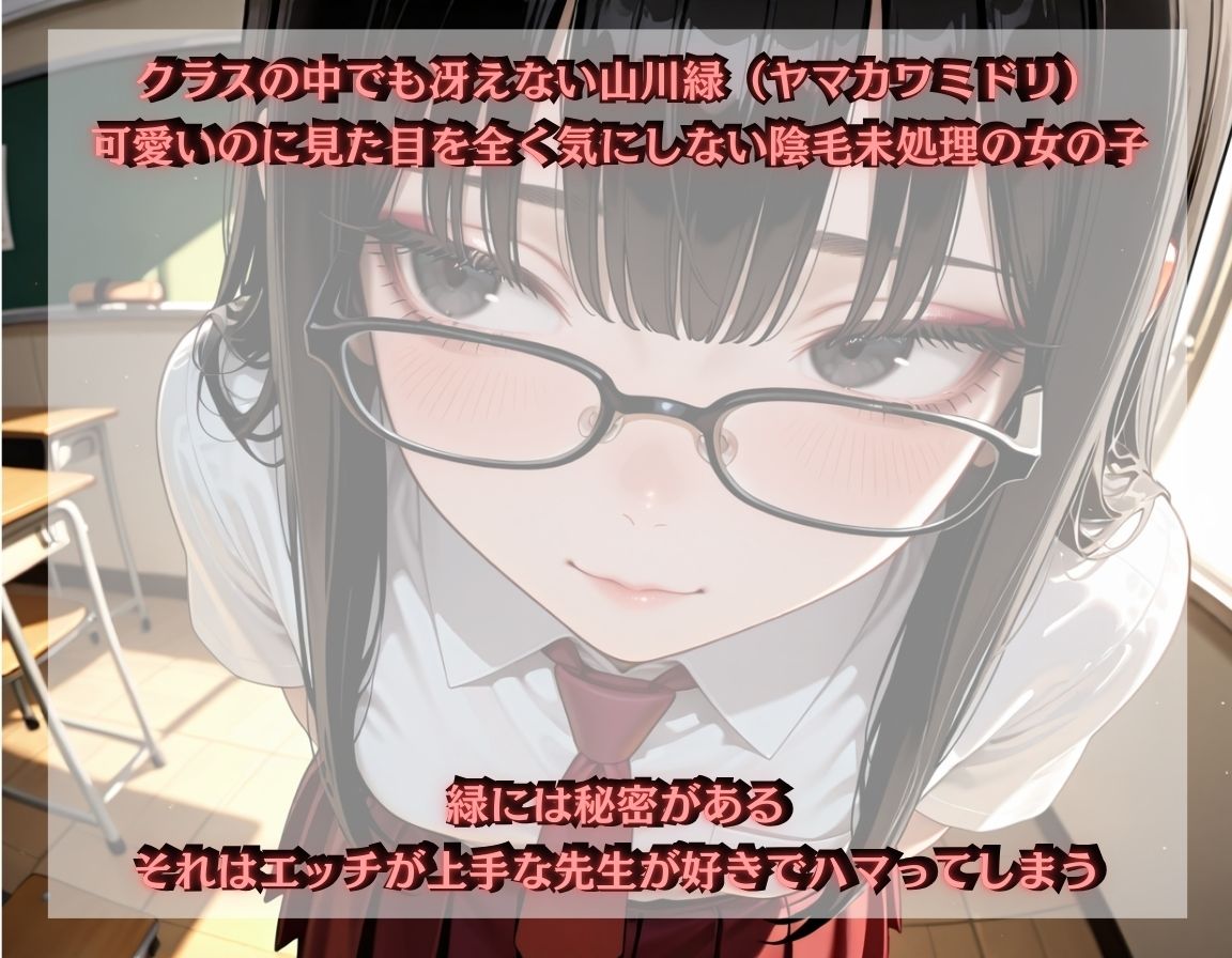 陰毛女子はえっちが上手な先生が好き〜山川緑編 サンプル1ページ目