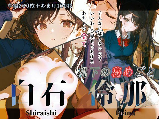 白石伶那『机下の秘めごと』