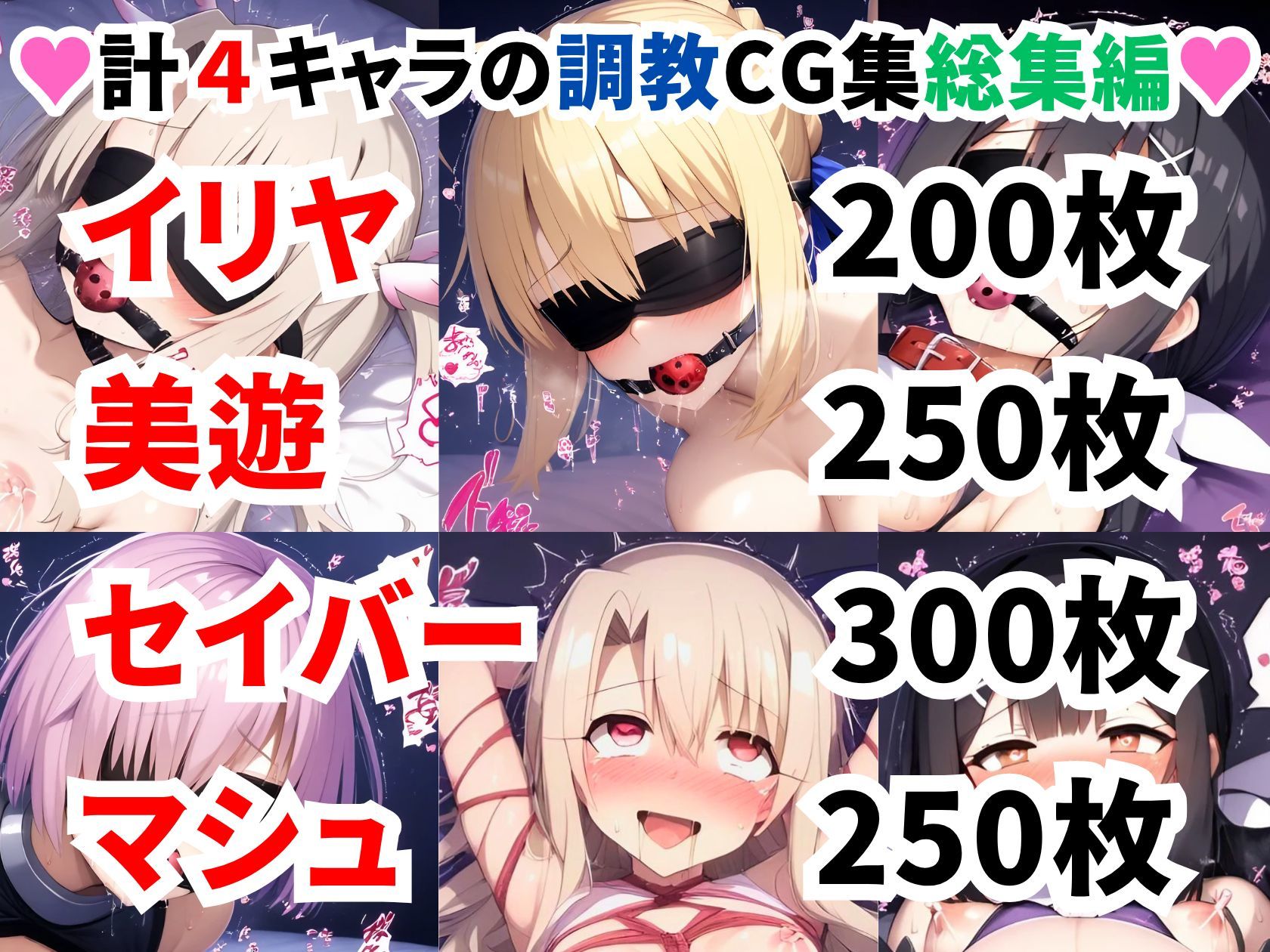 F●te/Grand Order調教CG集総集編【1000枚全4キャラ/イリヤ/美遊/セイバー/マシュ】 サンプル1ページ目