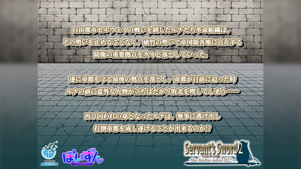 Servant’s Sword2〜帝国革命編〜 The Motion Anime -前編- サンプル1ページ目