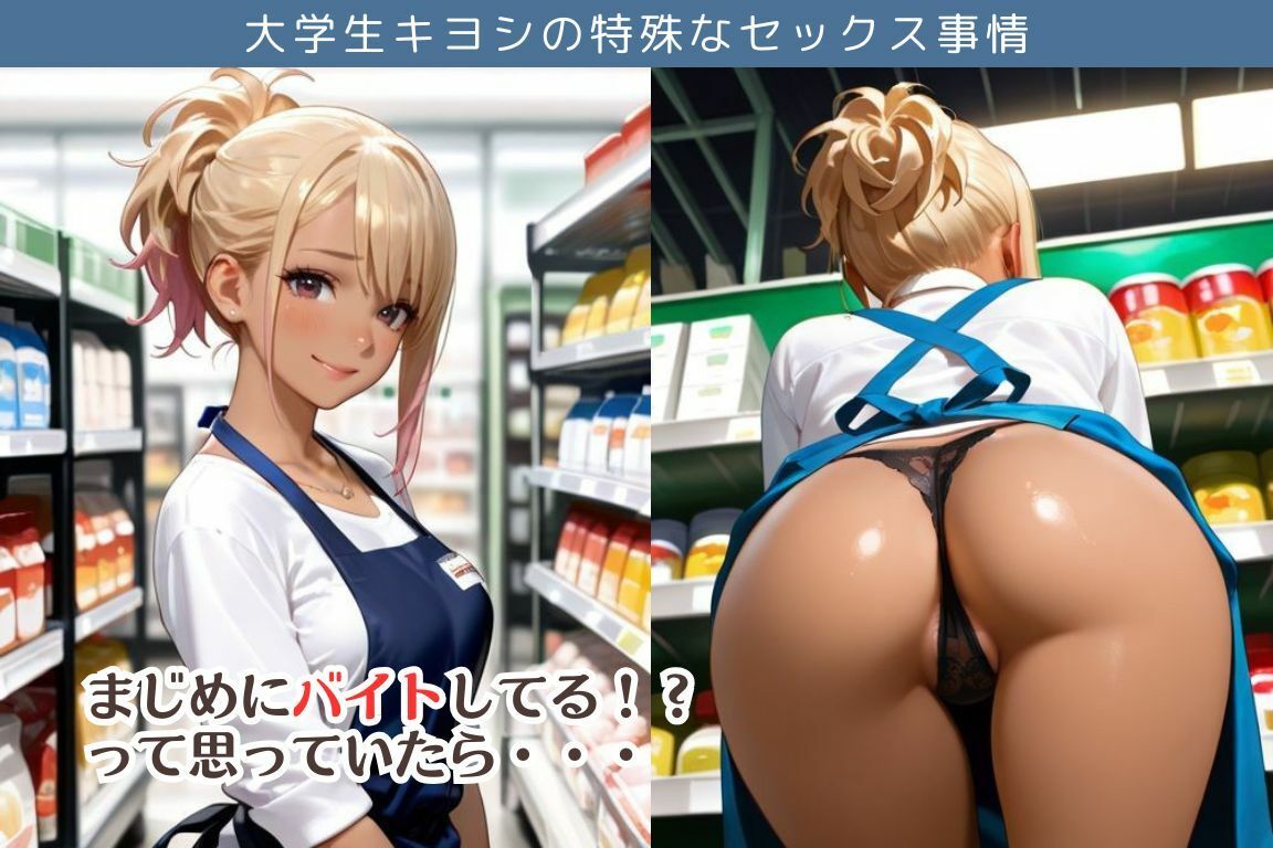 バイト先のスーパーで閉店後ギャルのいとことエッチしちゃった件/大学生キヨシの特殊なSEX事情 サンプル1ページ目