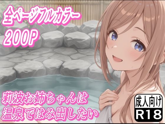 莉波お姉ちゃんは温泉ではみ出したい