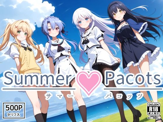Summer Pacots 〜サマー パコッツ〜