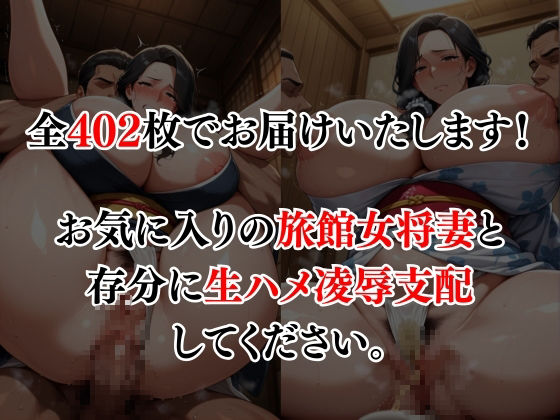 旅館女将妻を生ハメ支配 サンプル8ページ目
